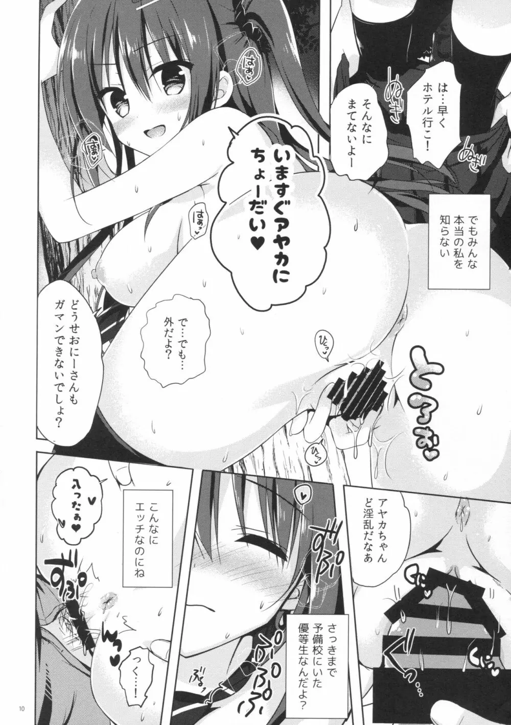 優等生 綾香のウラオモテ 1.5 Page.9