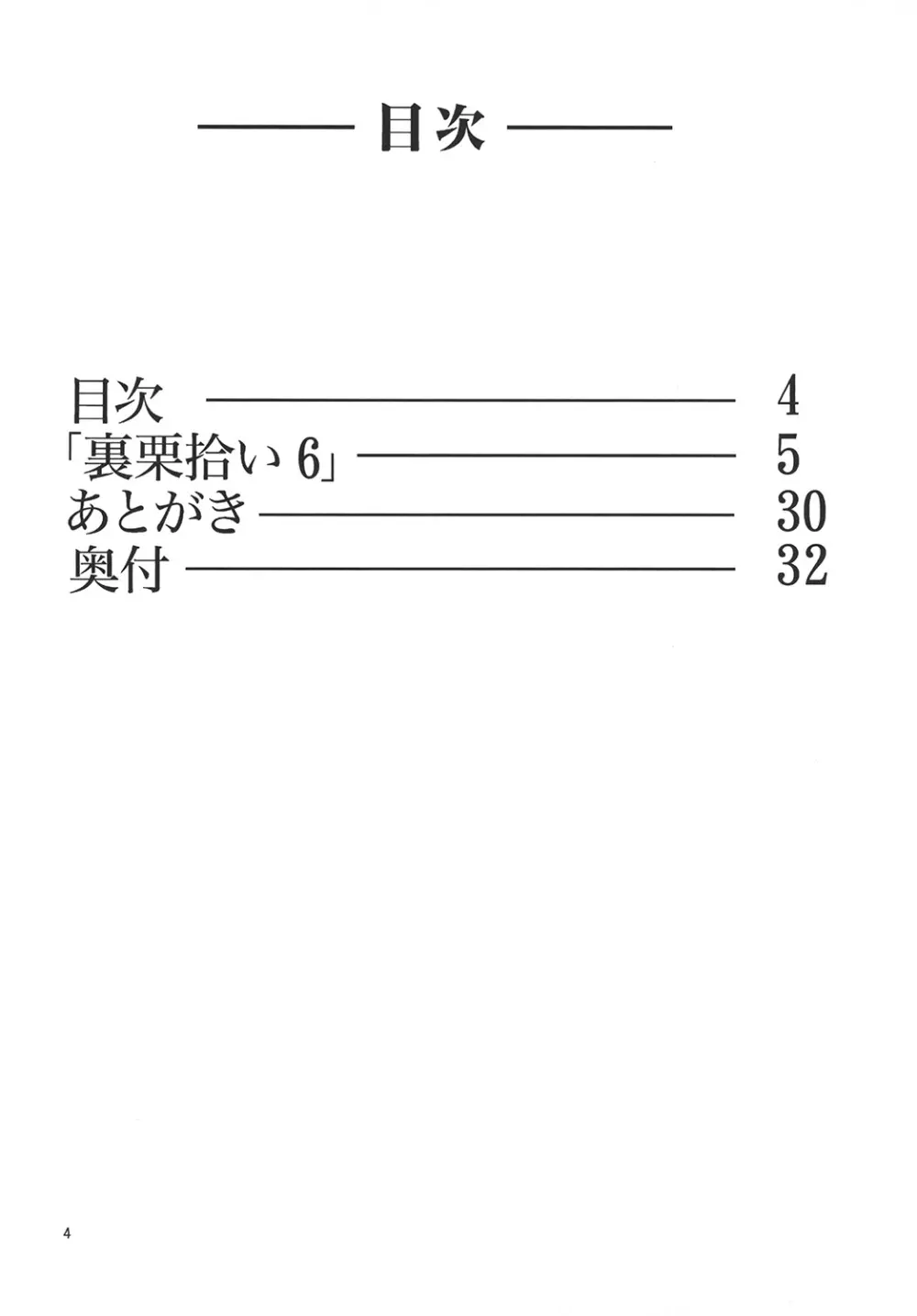 裏栗拾い 6 Page.4