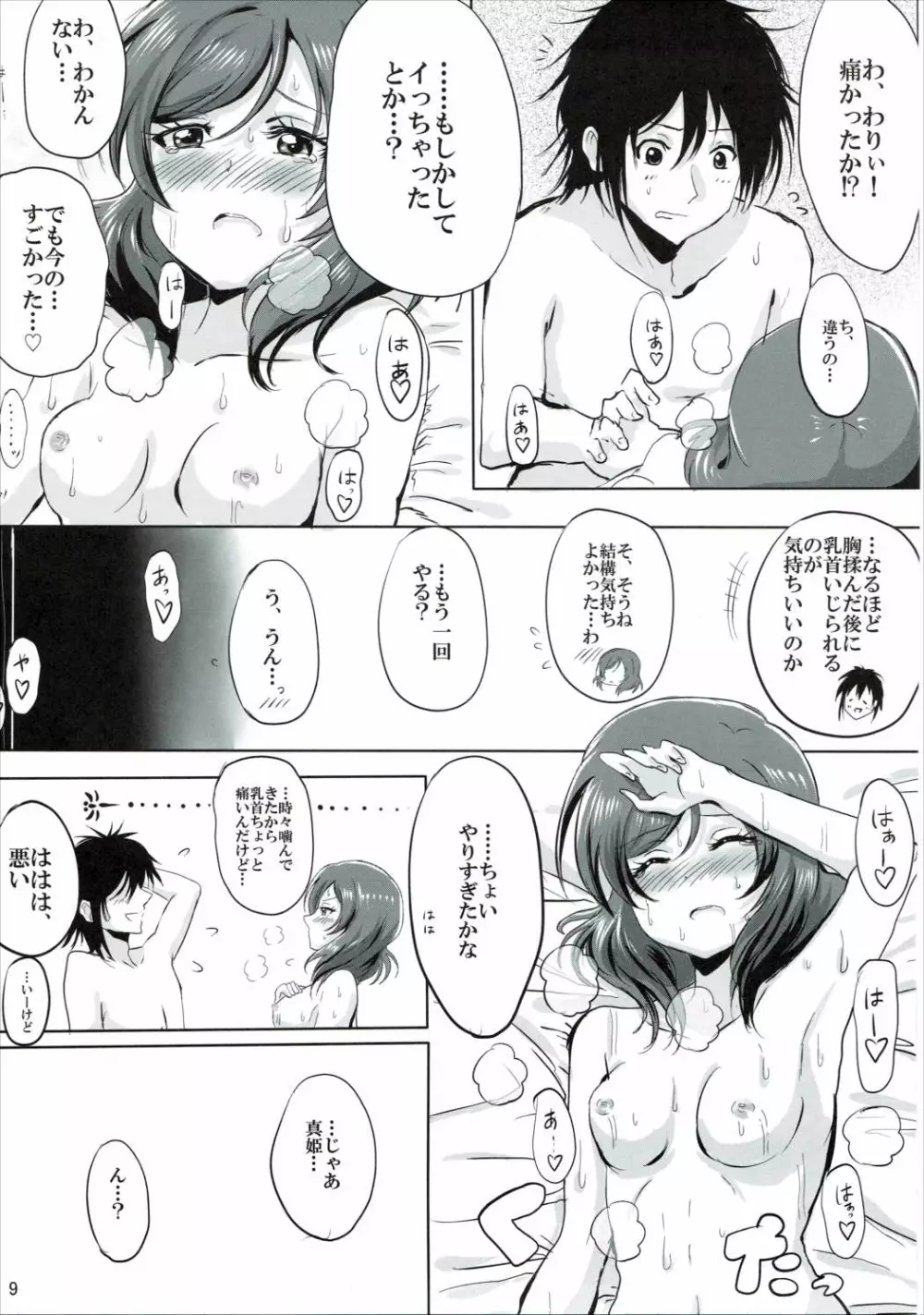 はじめてのまきちゃん Page.8