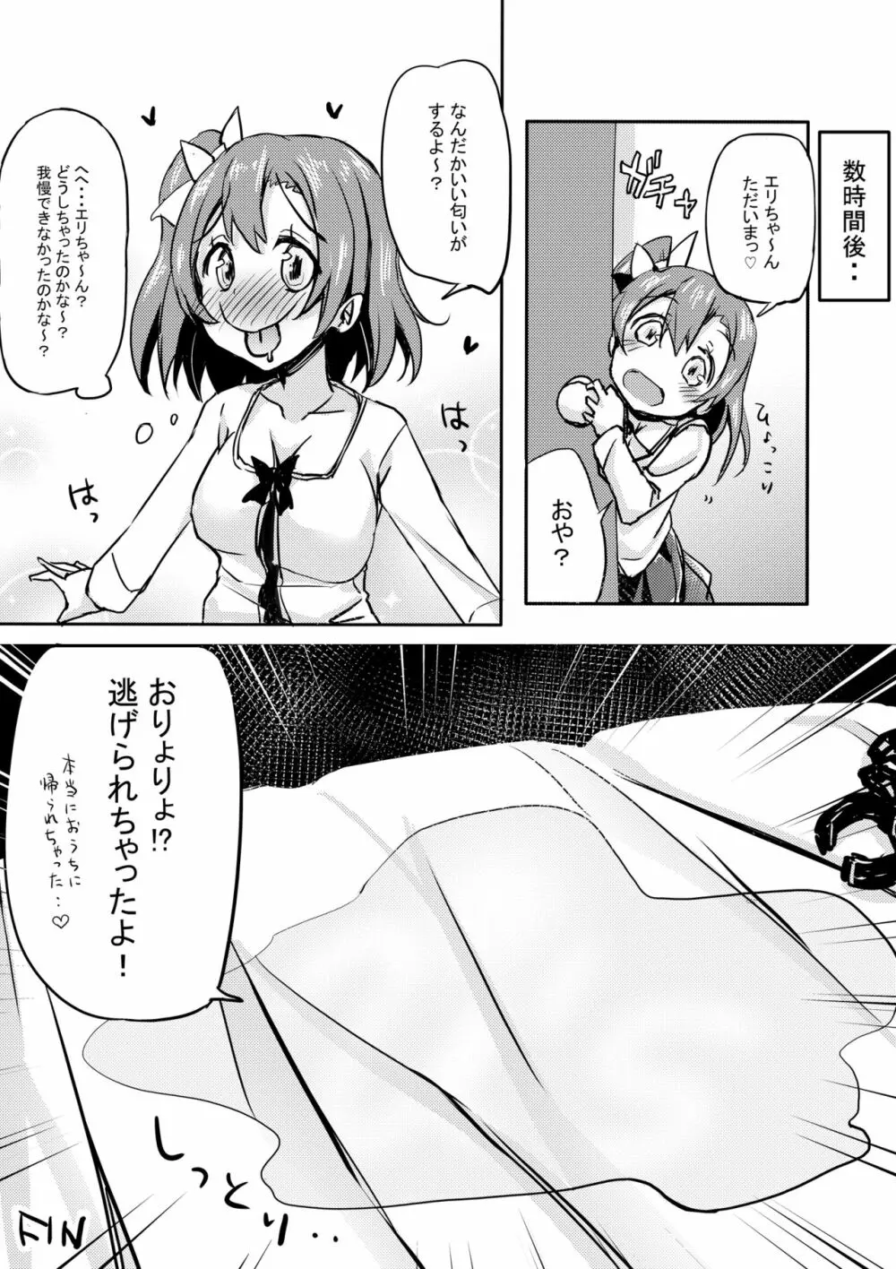 エリちゃんがすごく我慢してるようなので放置しときます Page.8