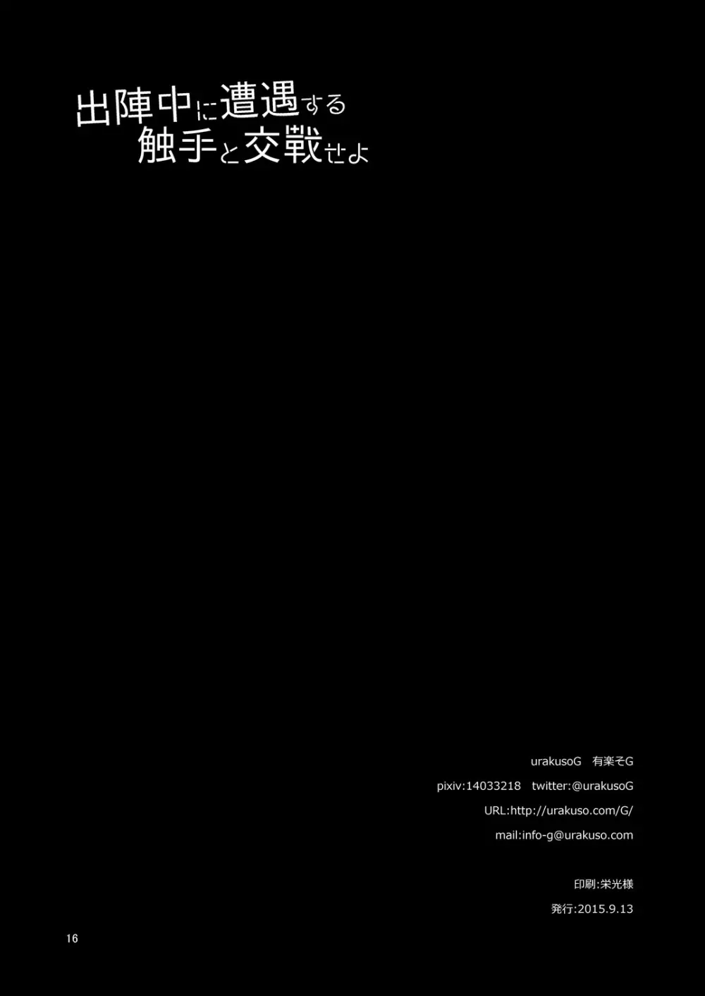 出陣中に遭遇する触手と交戦せよ Page.17