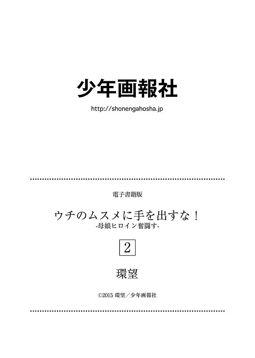 [Tamaki Nozomu] Uchi no Musume ni Te wo Dasu na! -Oyako Heroine Funtousu- Vol.2 [Digital] Page.182