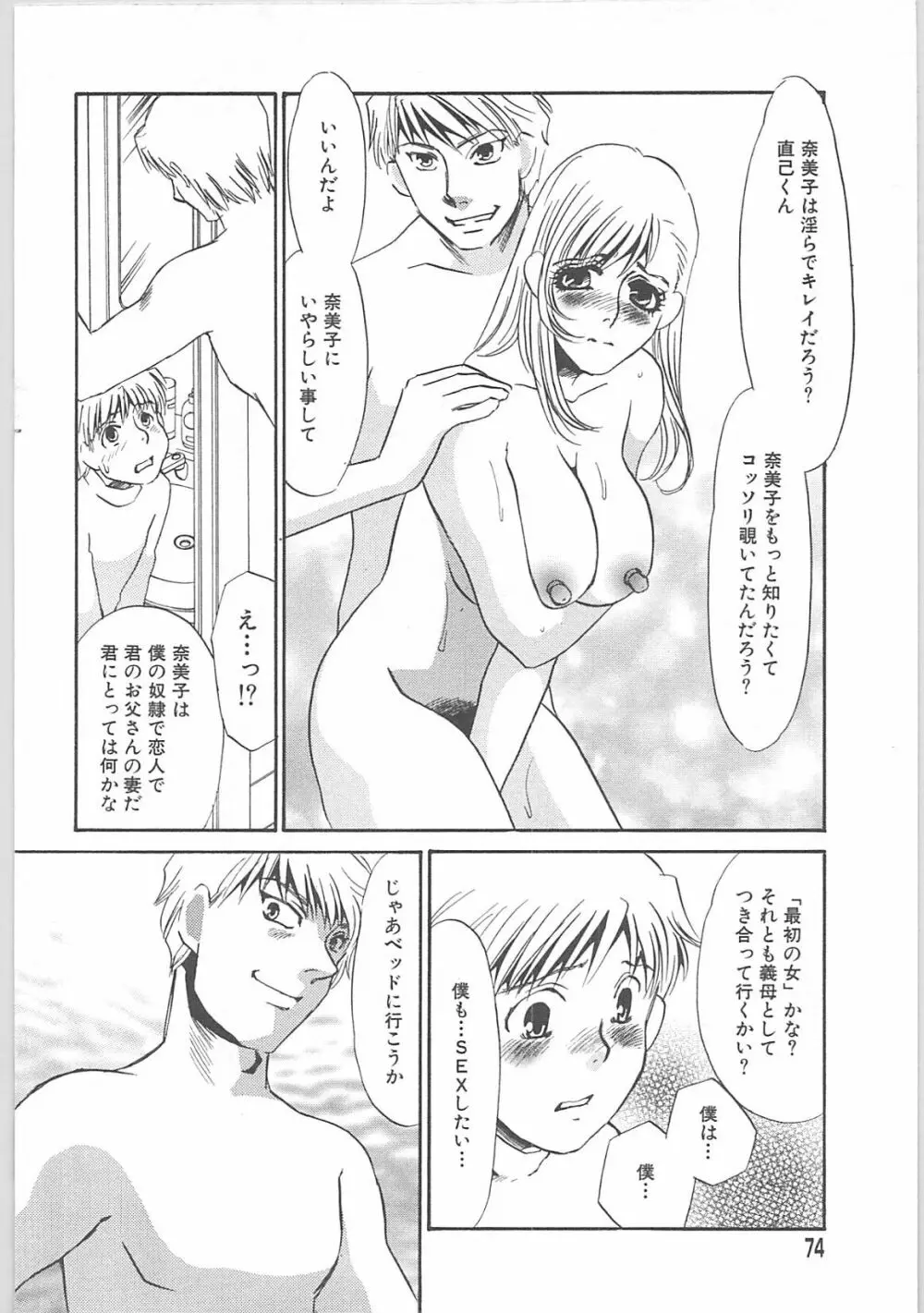 義母奴隷奈美子 Page.74