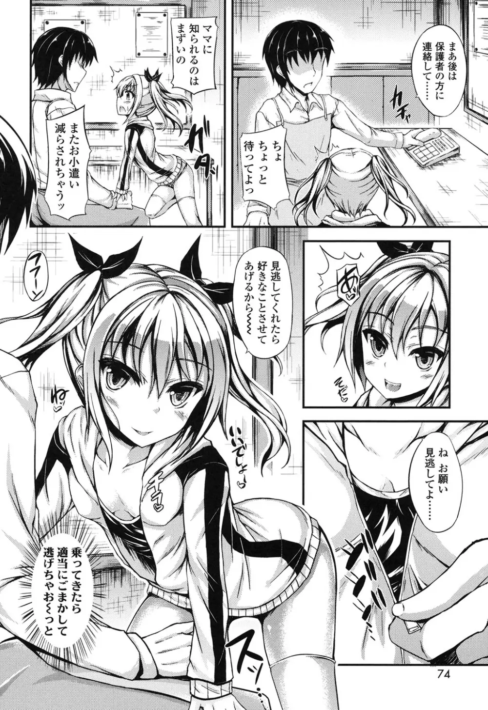 ハメ頃♡ローティーン Page.76