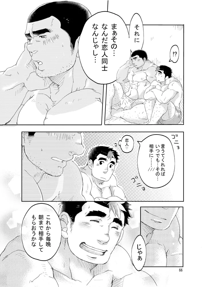 101のカレシ Page.65