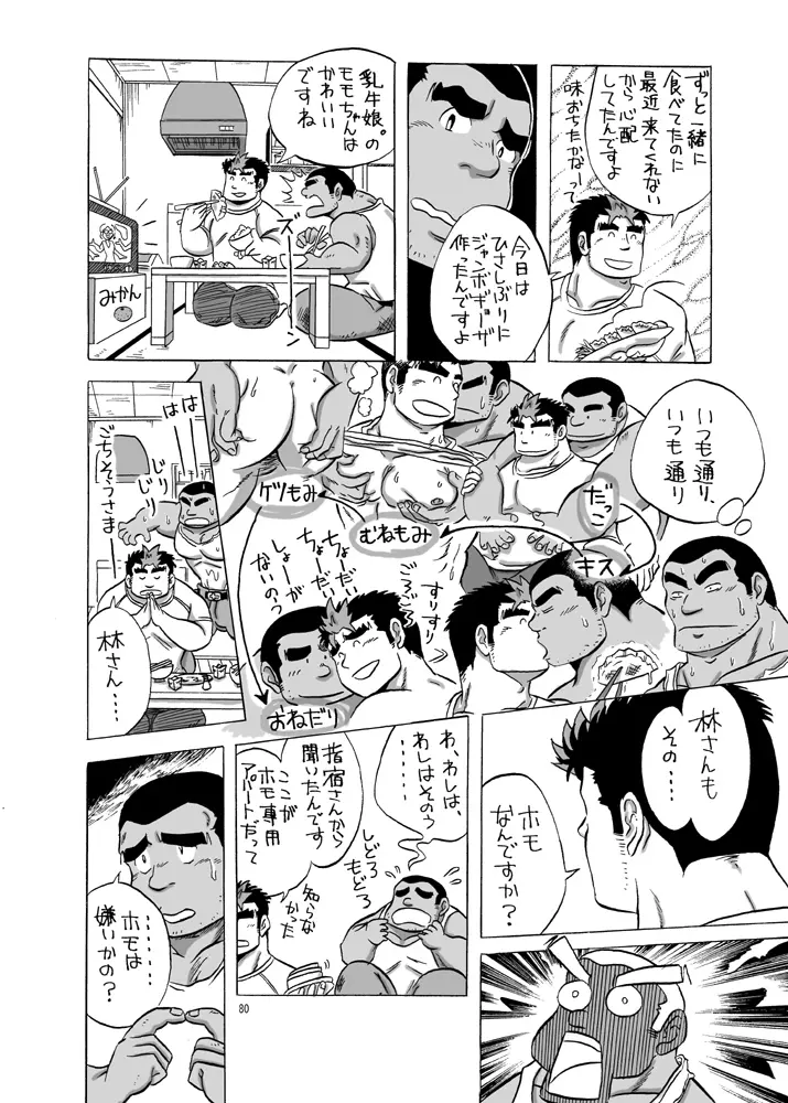 101のカレシ Page.79