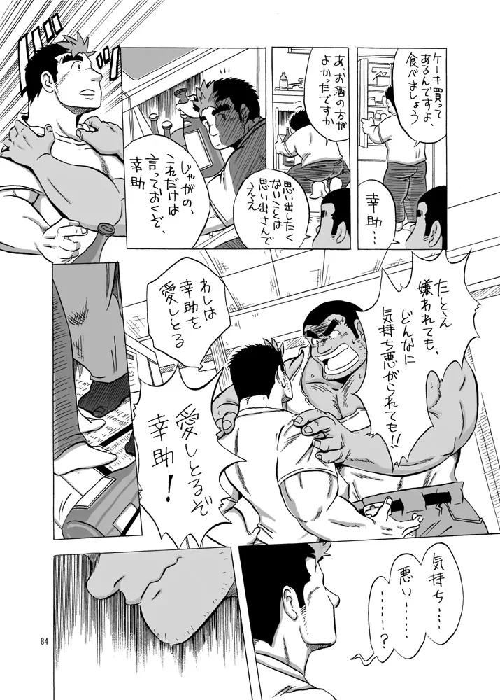 101のカレシ Page.83