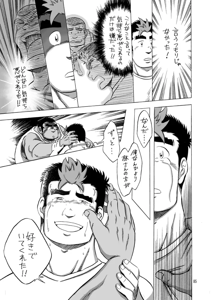 101のカレシ Page.84