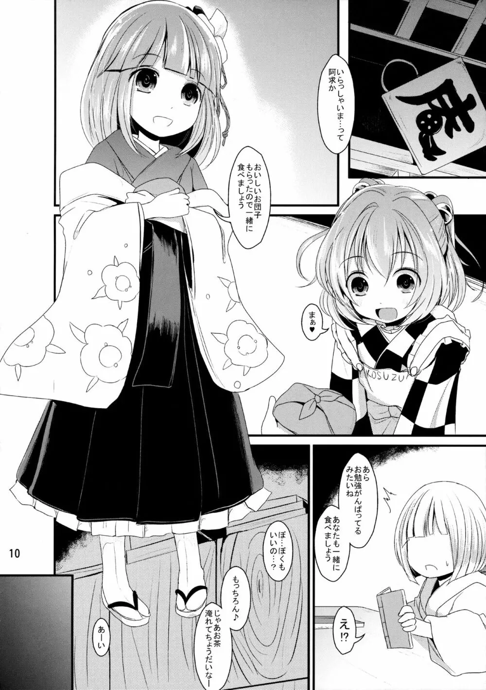 かわいいこすずちゃん Page.9