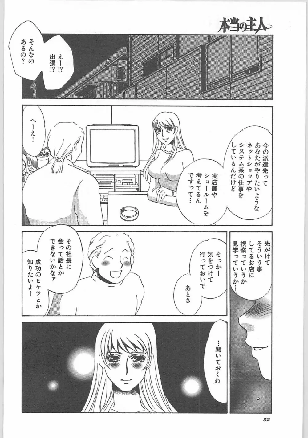 本当の主人 Page.54