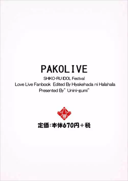 パコライブ! シコール・アイドル・フェスティバル 日焼け肌にはぁはぁ編 Page.16