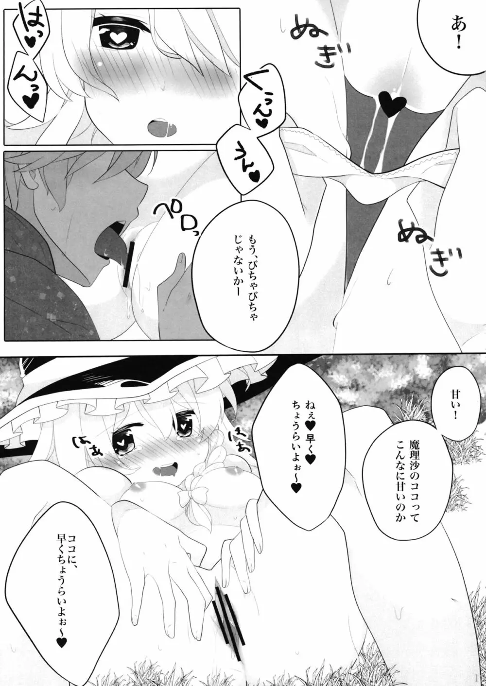 えっちな幻想郷 ～魔理沙とえっちなキノコ編～ Page.12