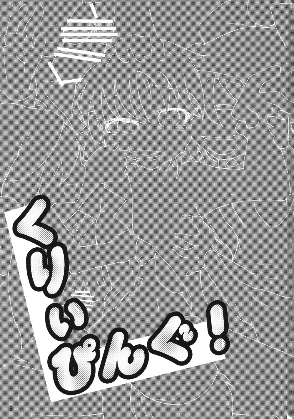 くりぃぴんぐ! Page.2