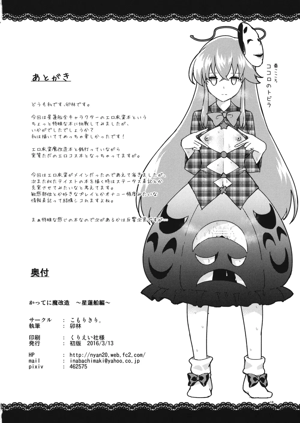 かってに魔改造~星蓮船編~ Page.17