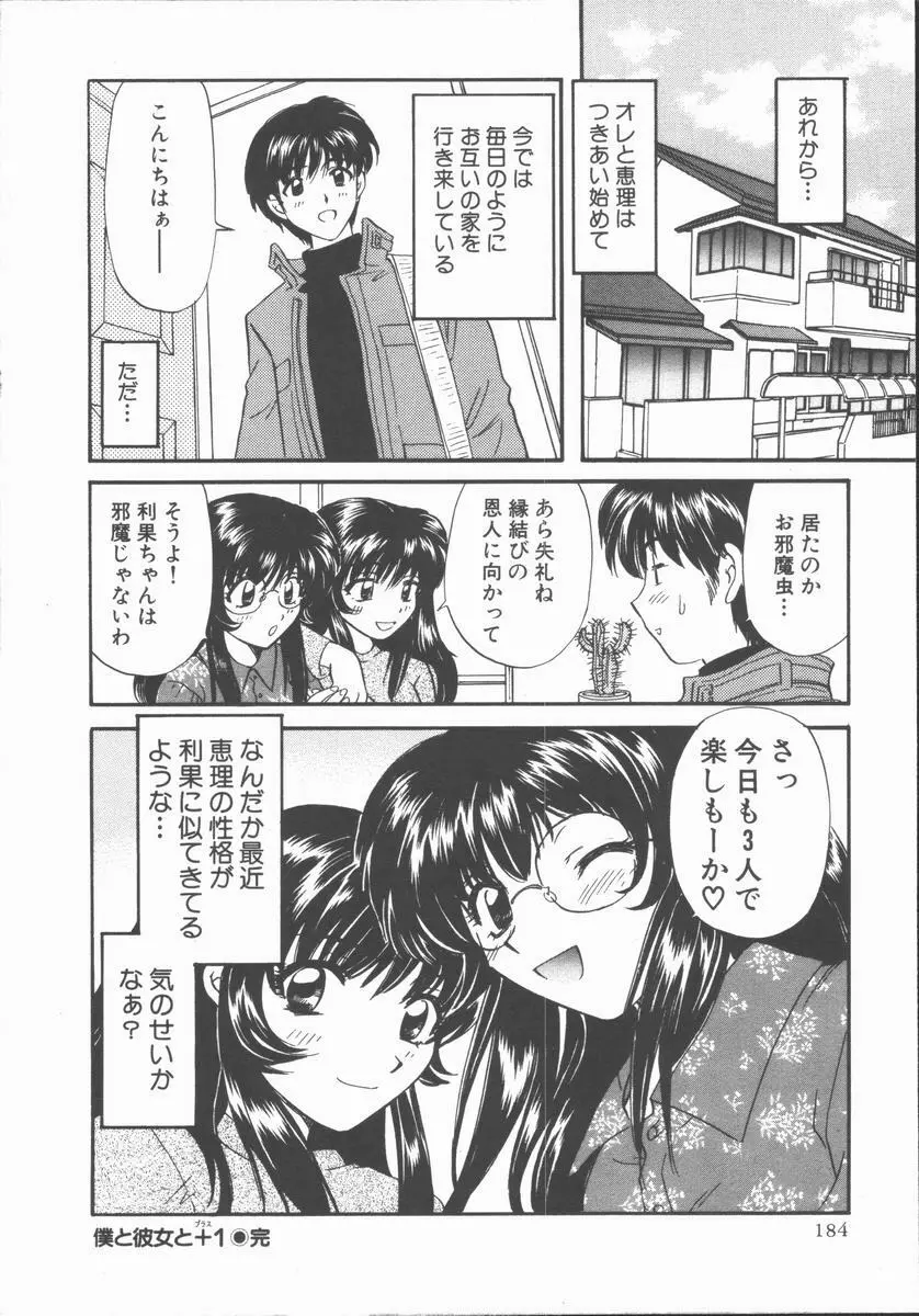 僕と彼女と+1 She and Me ...Plus One Page.186