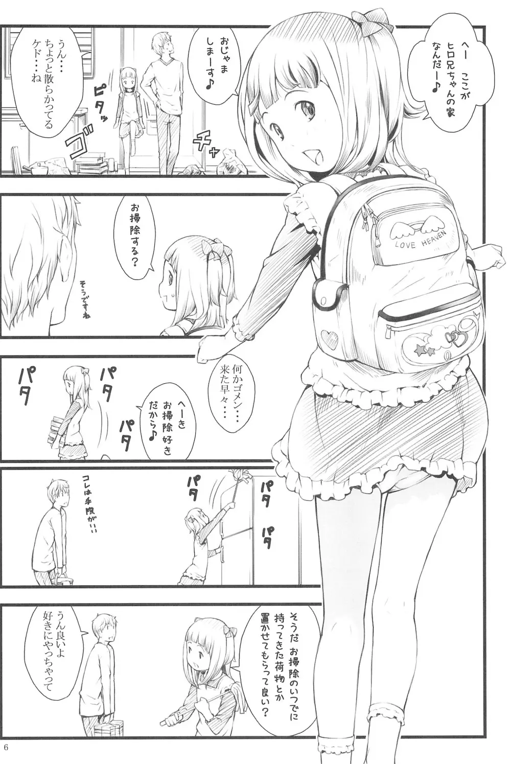 おとまりさやちゃん Page.8