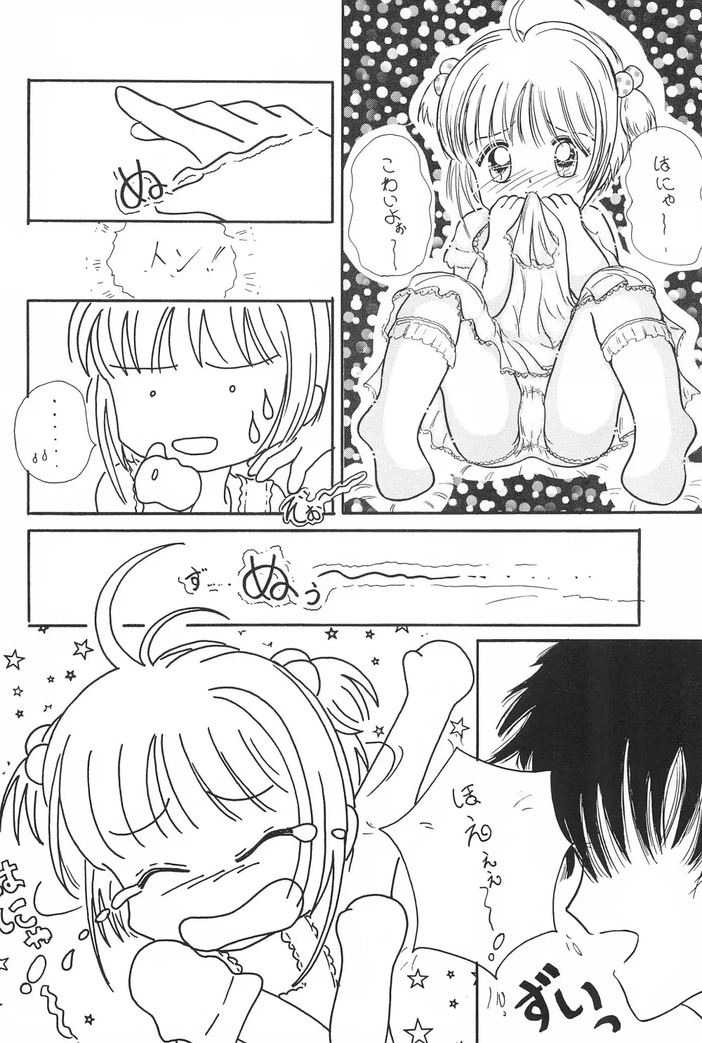 さくらちゃん はにゃ～ん おにいちゃん はずかしいよぉ～ Page.6