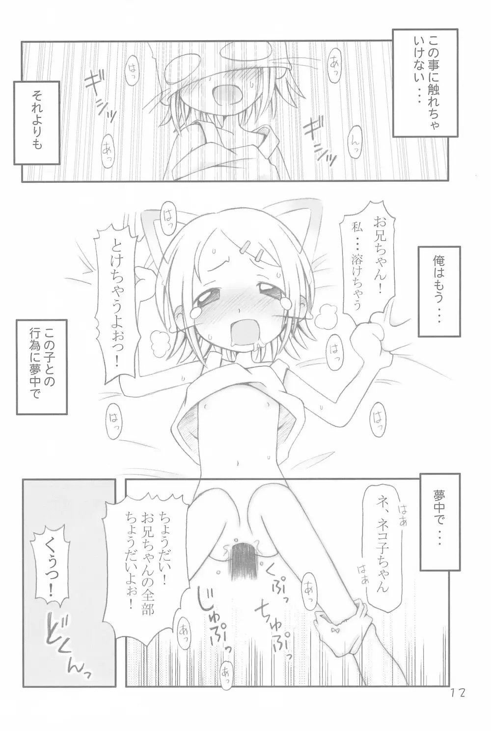 コネコノホホエミ Page.12