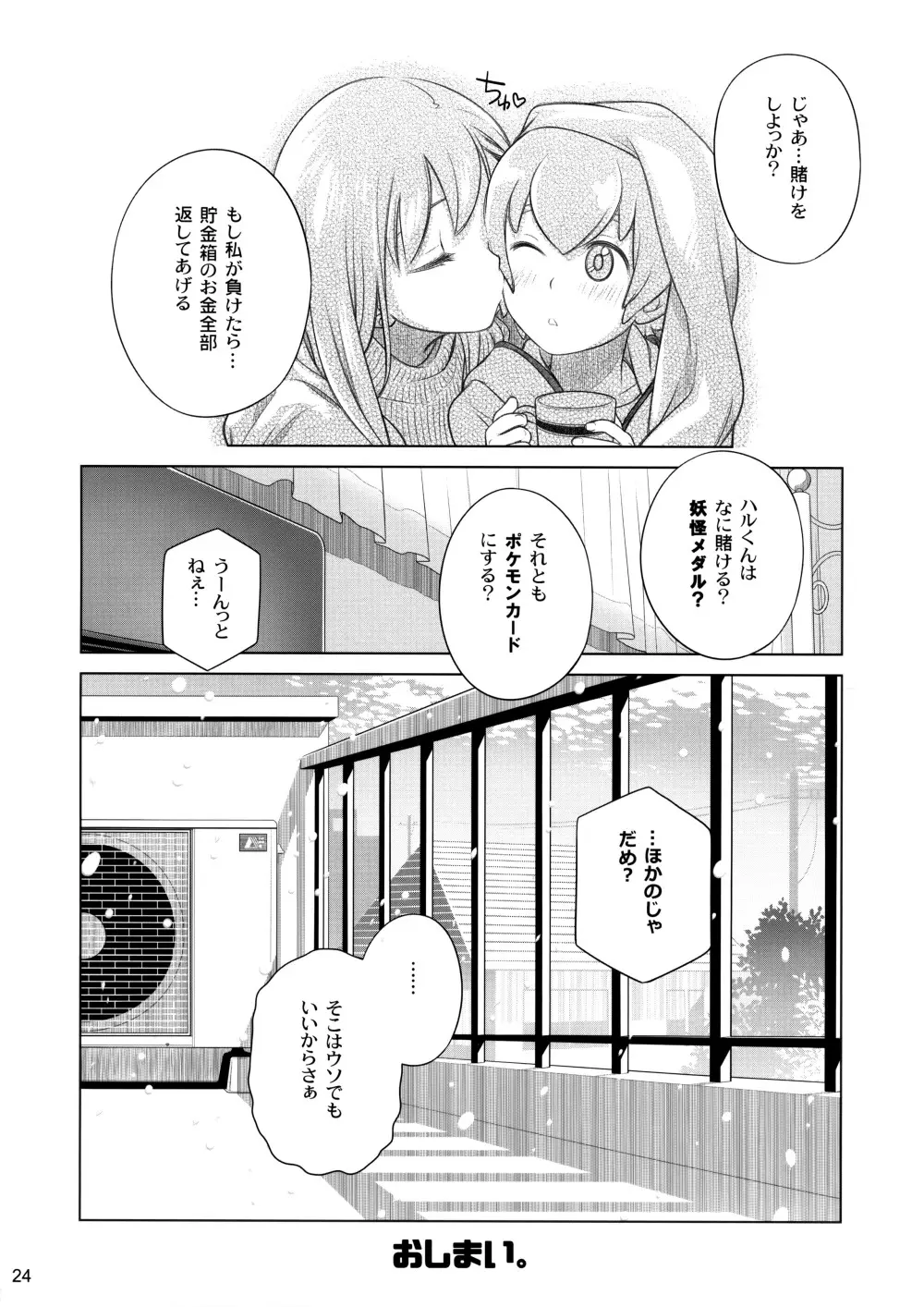 すていばいみぃ／わんもあ Page.24