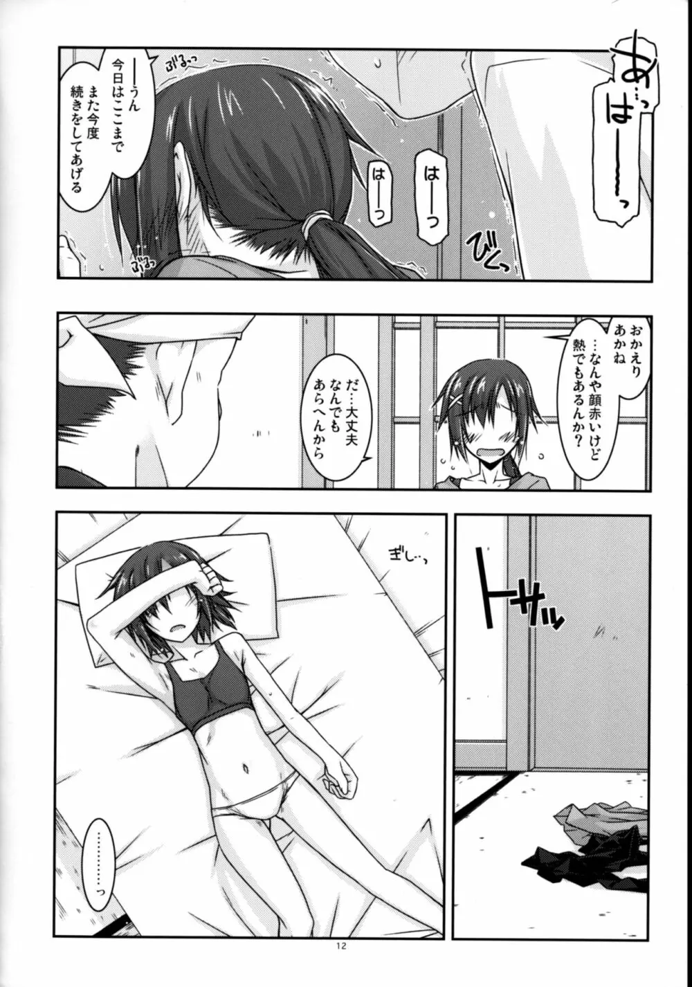あかねちゃん弄り Page.12