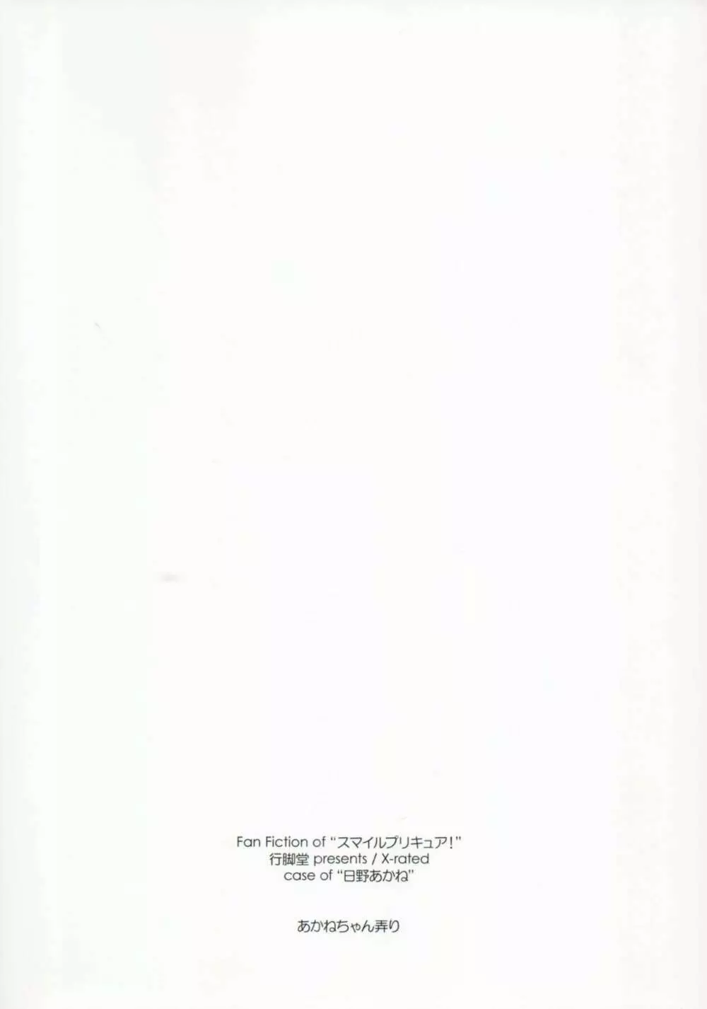 あかねちゃん弄り Page.2