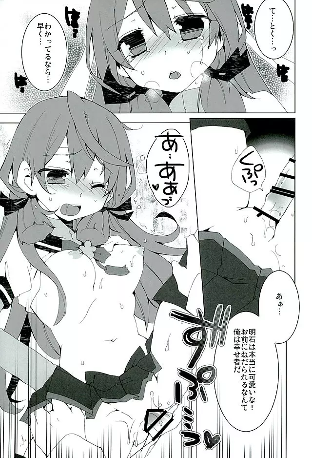 あかしにごほうび Page.8