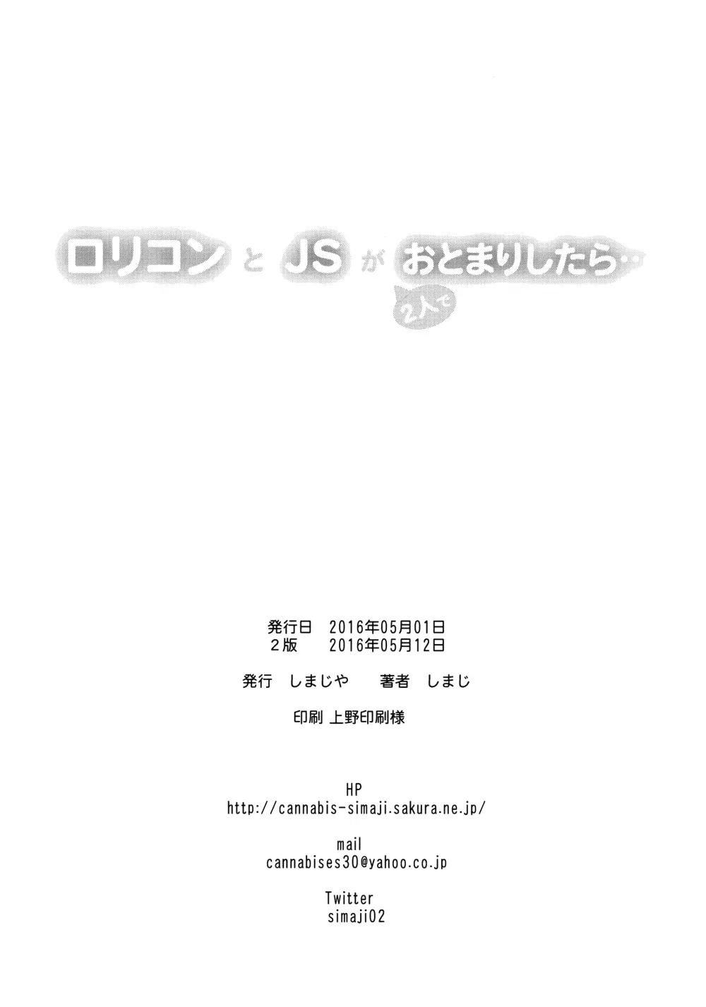 ロリコンとJSが2人でおとまりしたら… Page.25