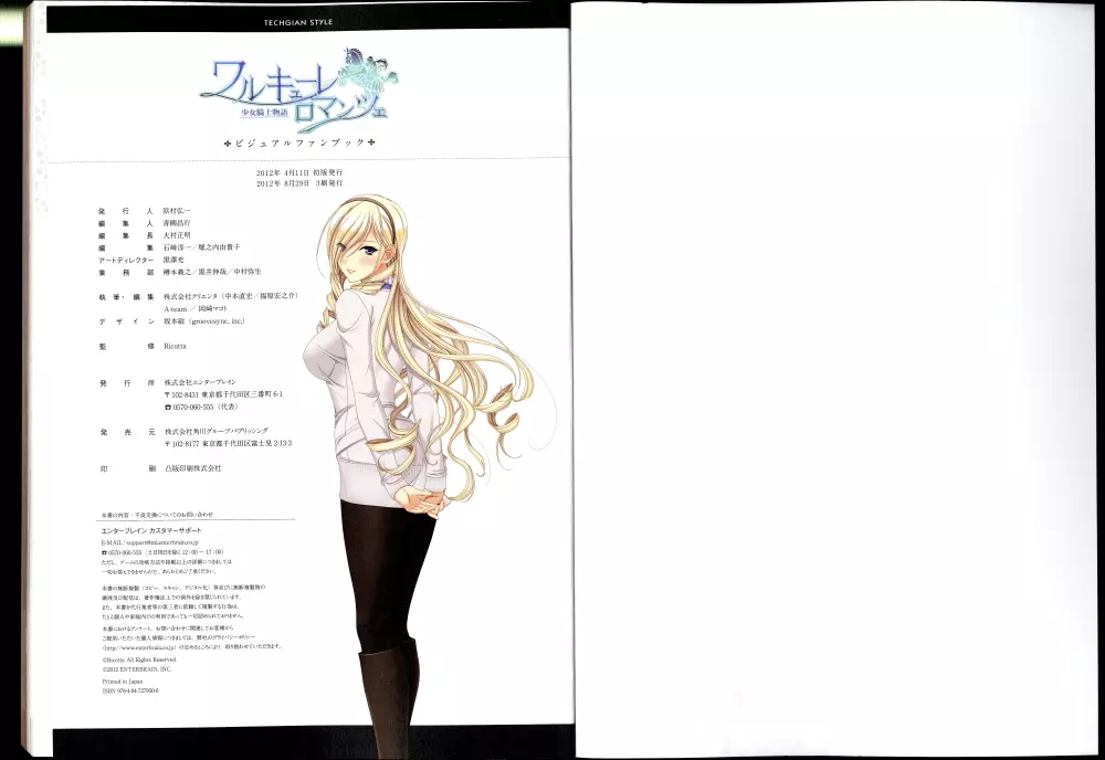 ワルキューレロマンツェ［少女騎士物語］ ビジュアルファンブック Page.104