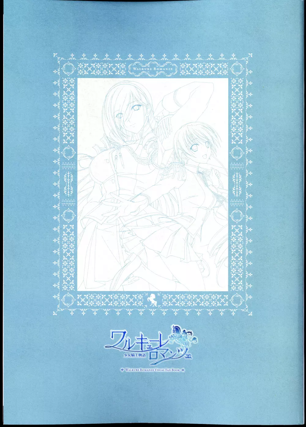 ワルキューレロマンツェ［少女騎士物語］ ビジュアルファンブック Page.7