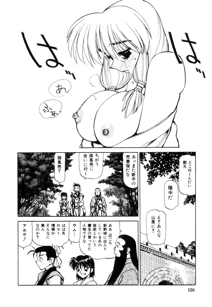 三国志艶義 上巻 Page.152