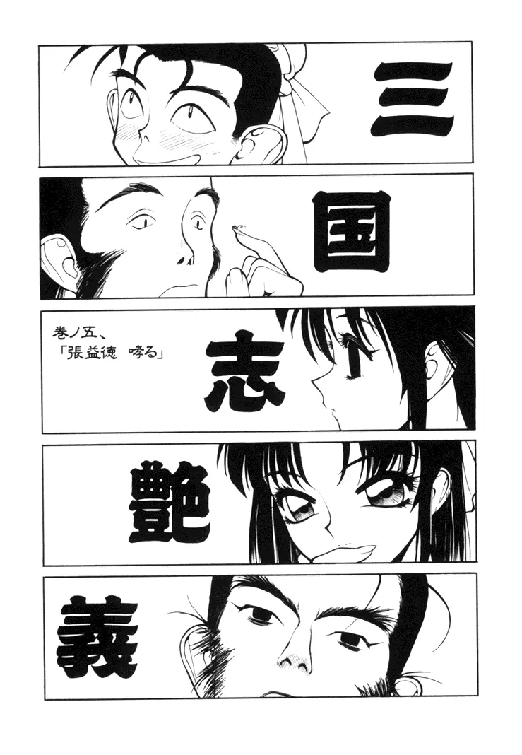 三国志艶義 上巻 Page.75