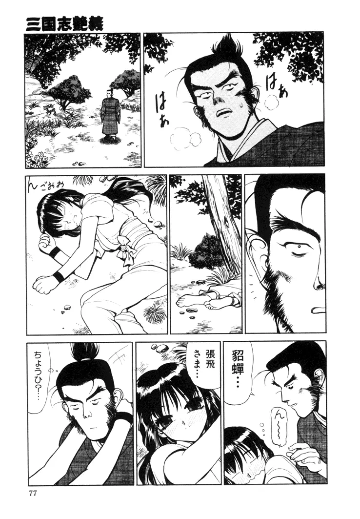 三国志艶義 上巻 Page.79