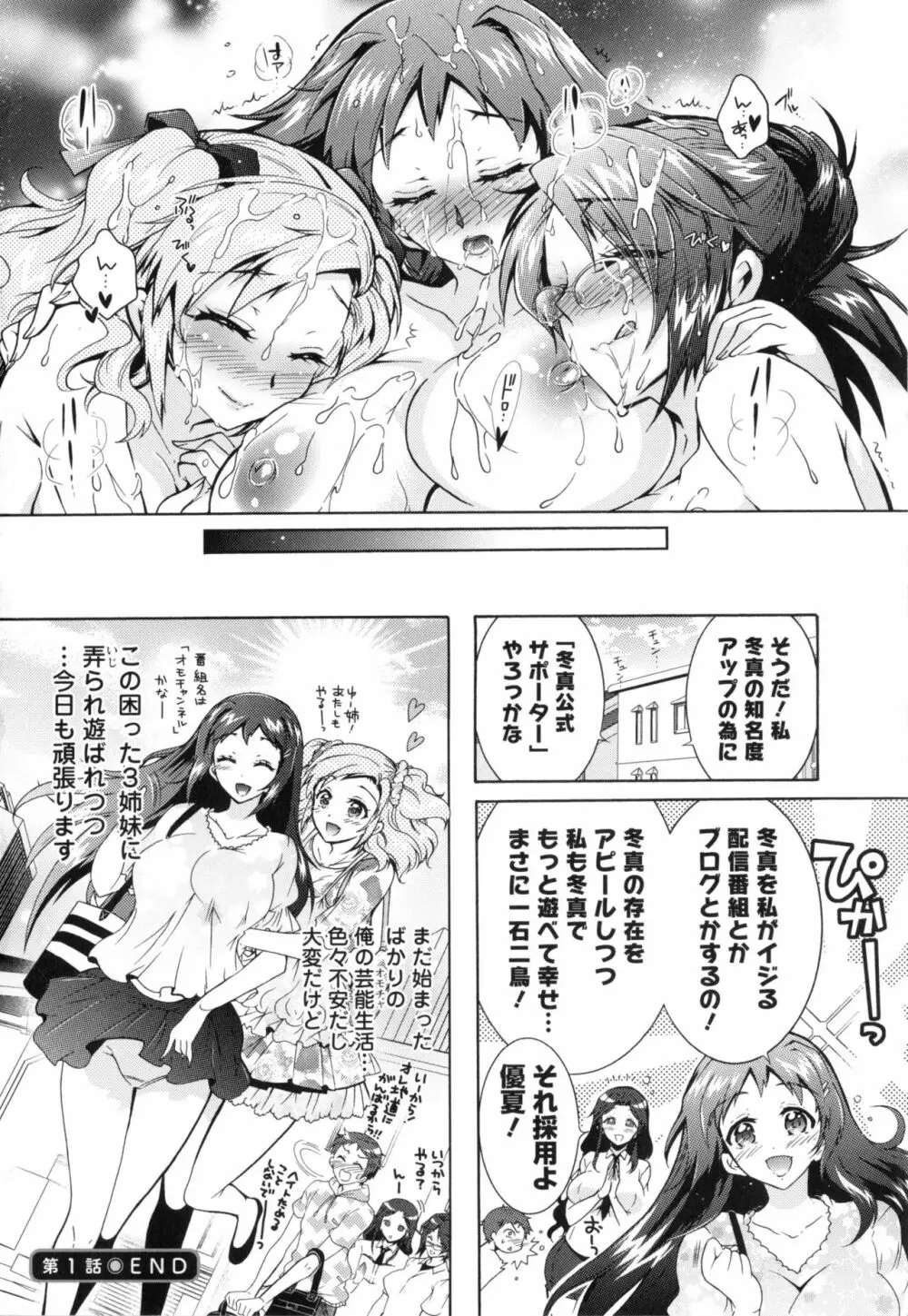 僕が芸能3姉妹の性奴隷になった結果 Page.25