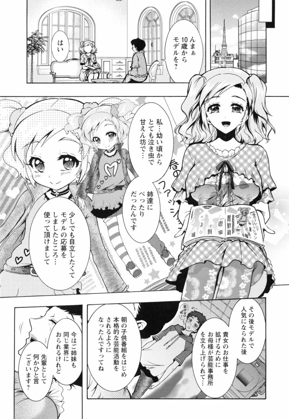 僕が芸能3姉妹の性奴隷になった結果 Page.66