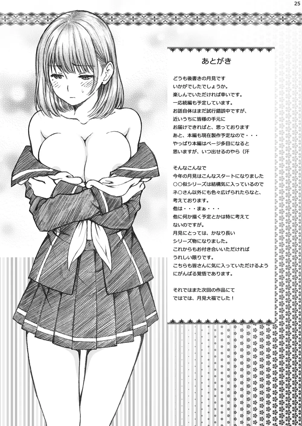 ラ○プ○スのネ○さん似の女子○生が同級生にレイプされた〈番外編〉 Page.25