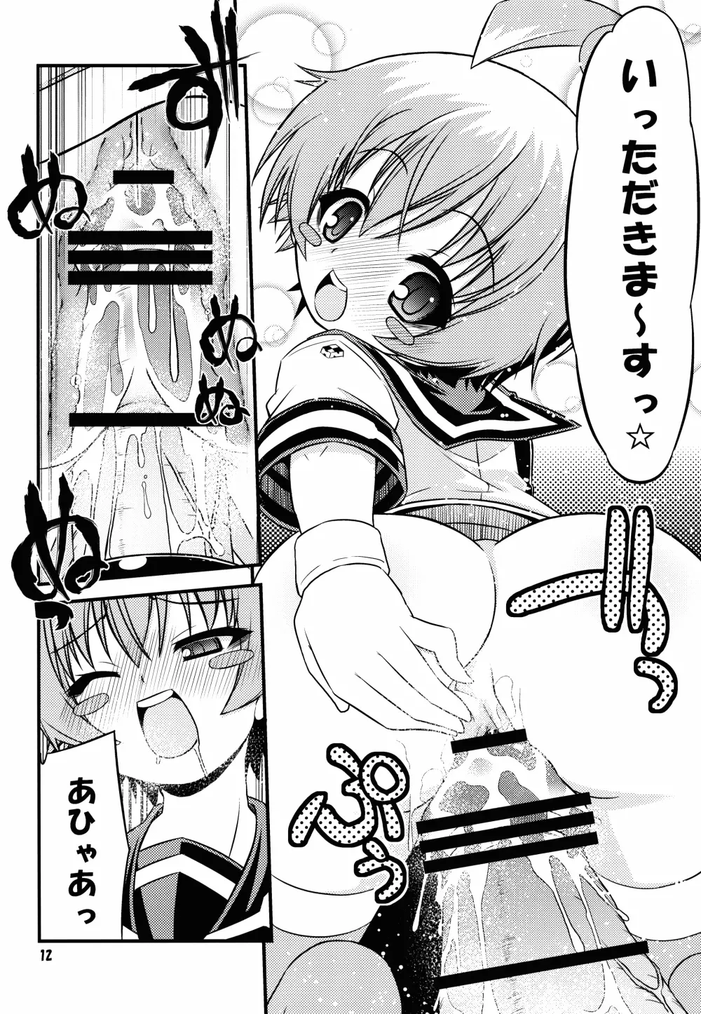 しらぬいーたー。 Page.12