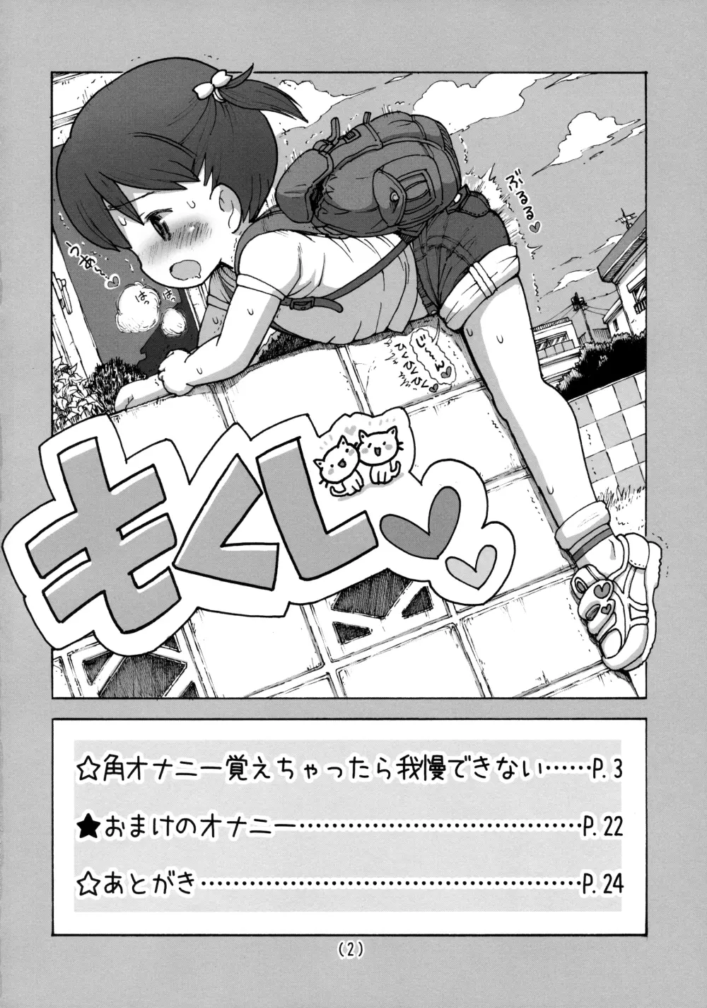 角オナニー覚えちゃったら我慢できない Page.3