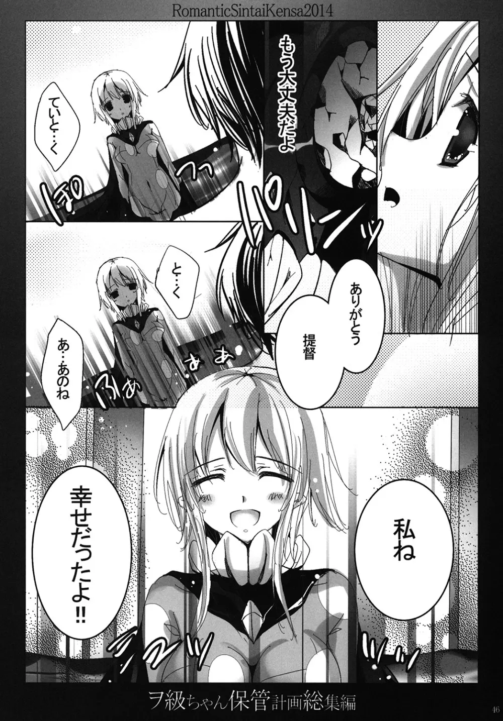 ヲ級ちゃん保管計画総集編 Page.45