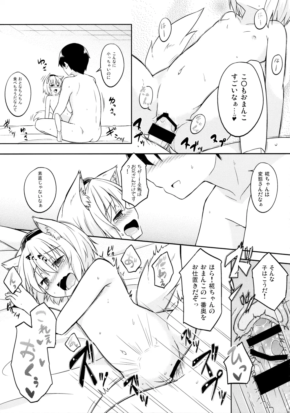 ロリ椛ちゃんといちゃいちゃする本 Page.10