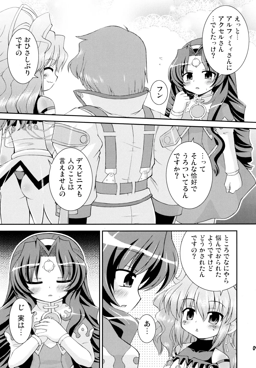 デスピニスの憂鬱 Page.8