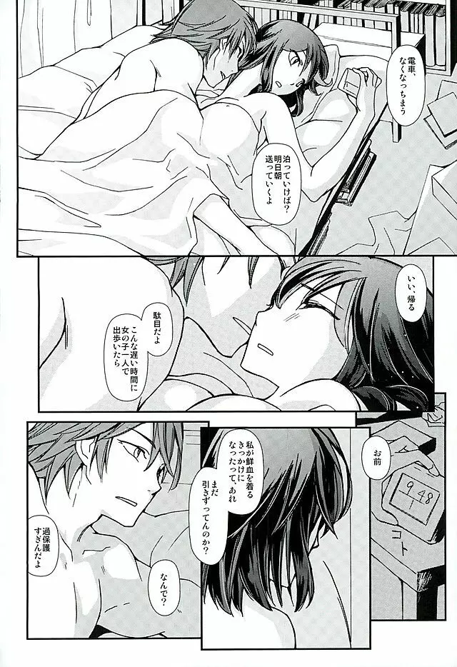 そして、恋を知る Page.11