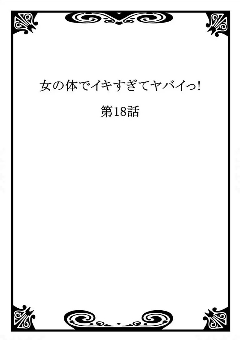 女の体でイキすぎてヤバイっ! 7 Page.2