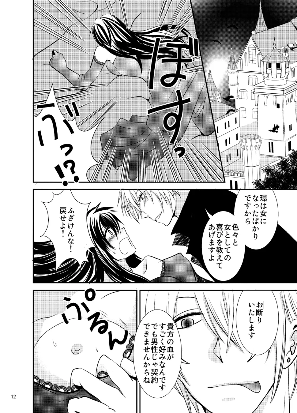 婚活吸血鬼に女体化されました Page.12