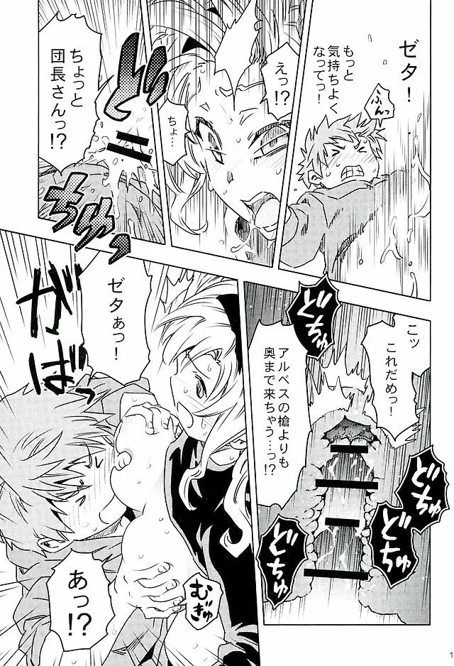 ゼタと一緒でよかったね Page.17