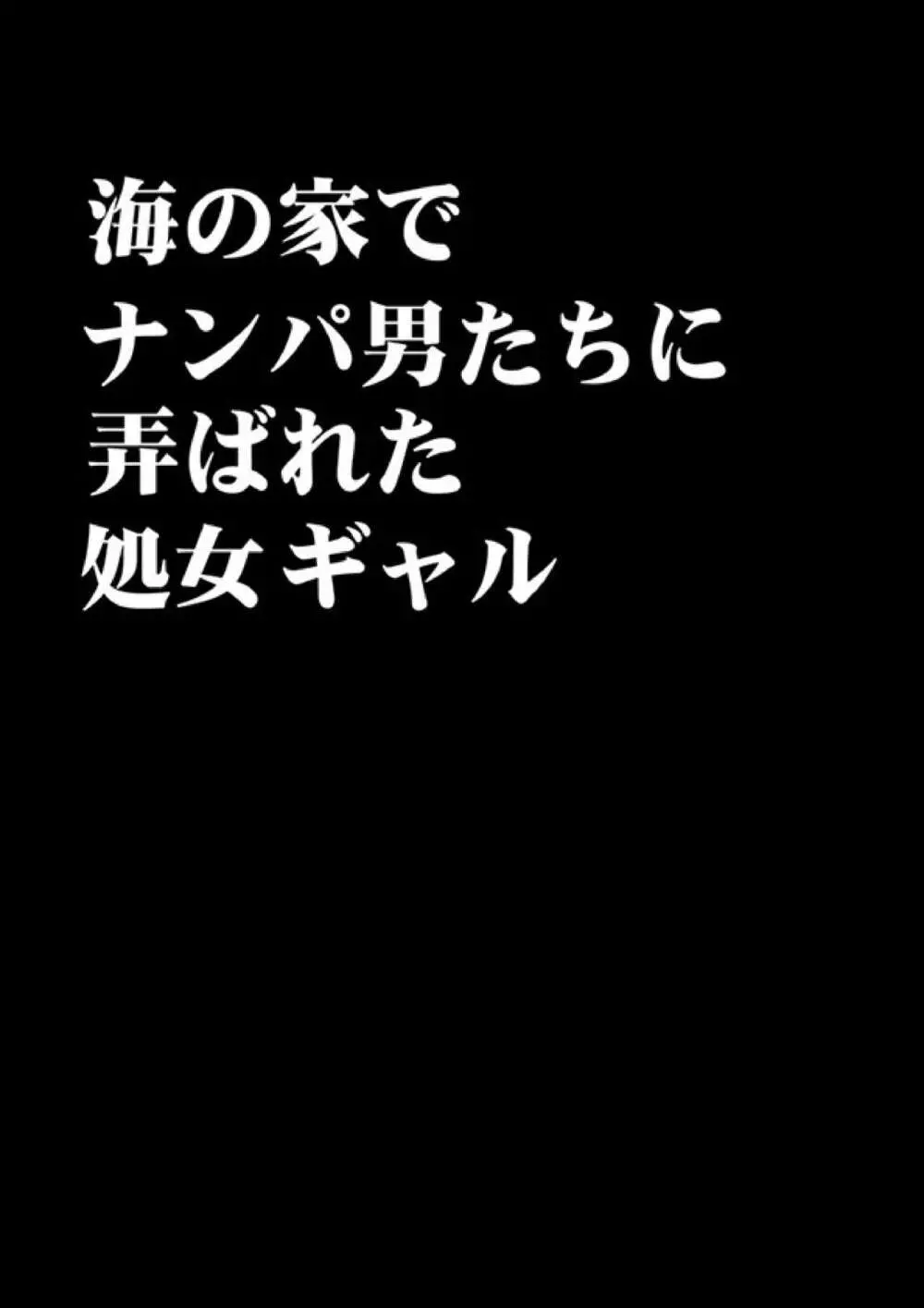 海の家でナンパ男たちに弄ばれた処女ギャル Page.7