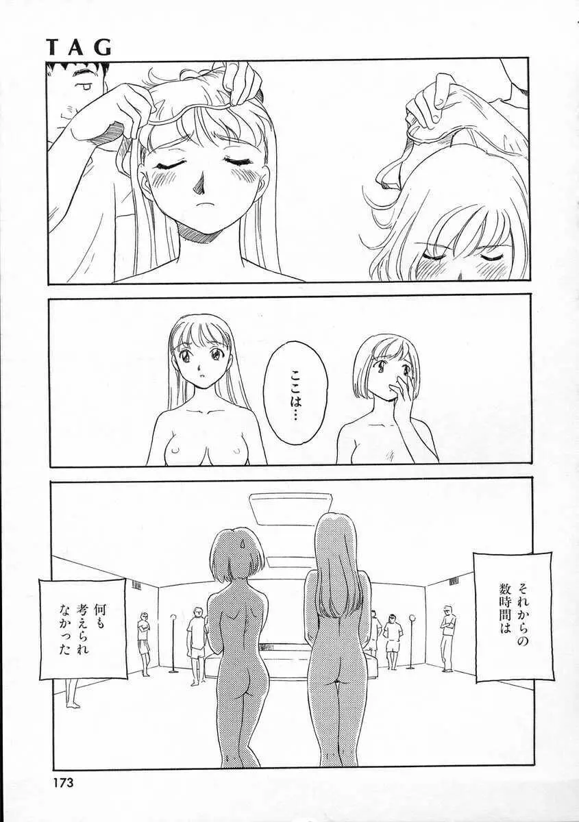 TAG ・タグ Page.173