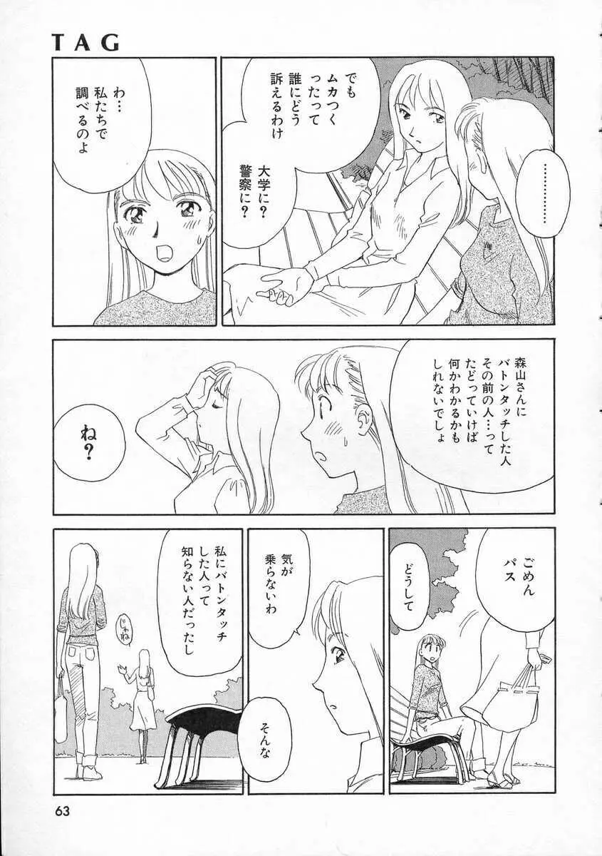 TAG ・タグ Page.63