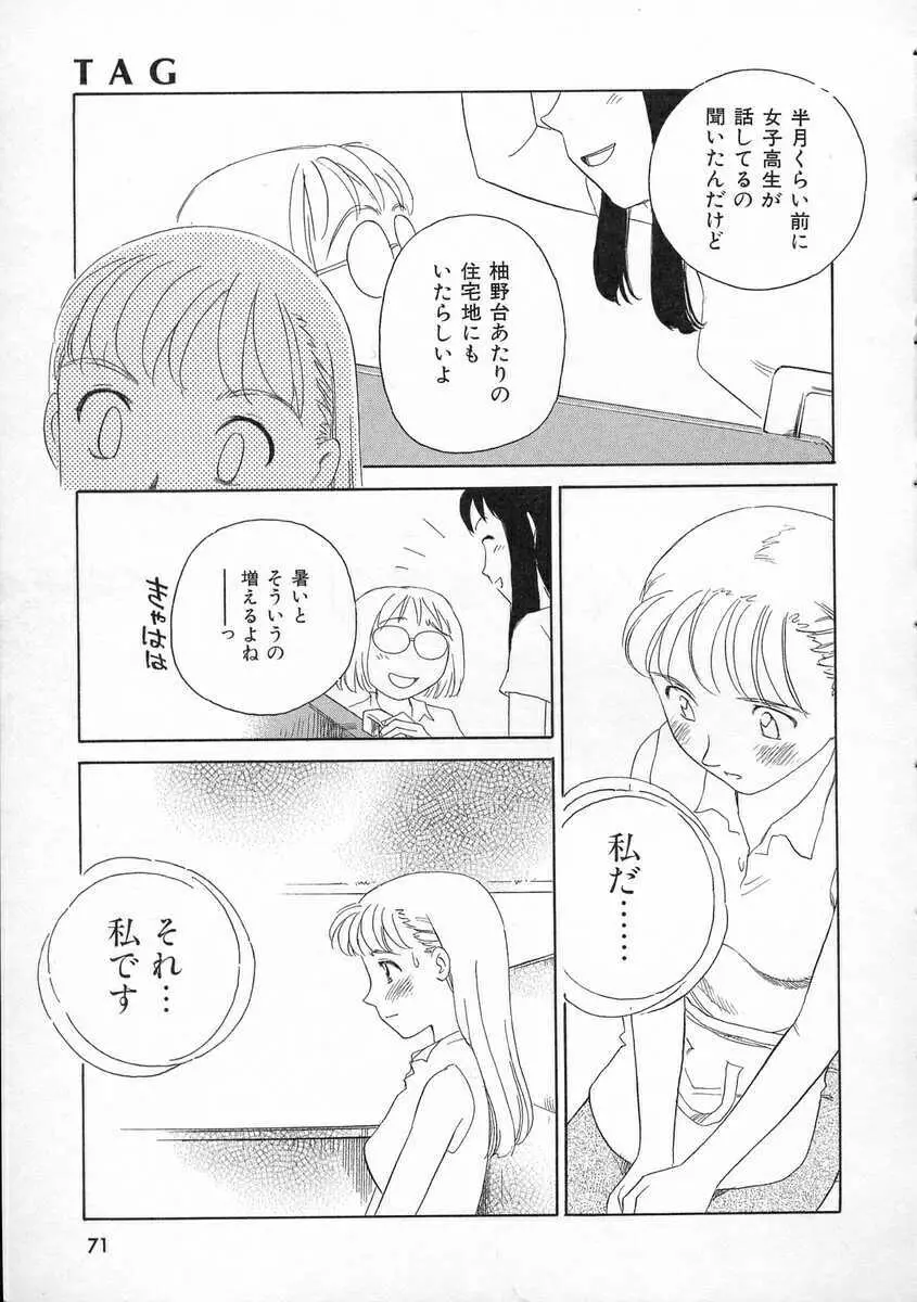 TAG ・タグ Page.71