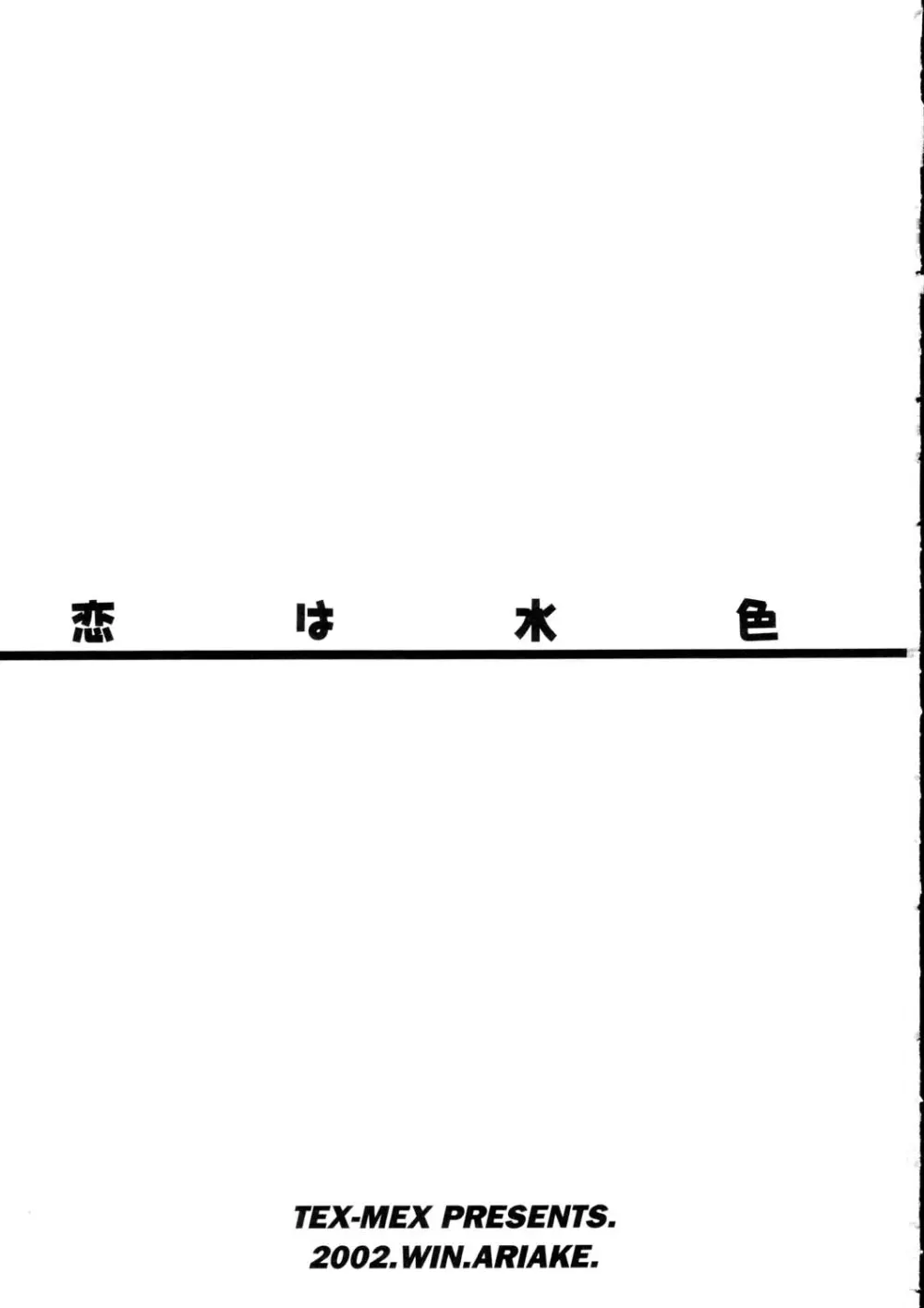 恋は水色 Page.2