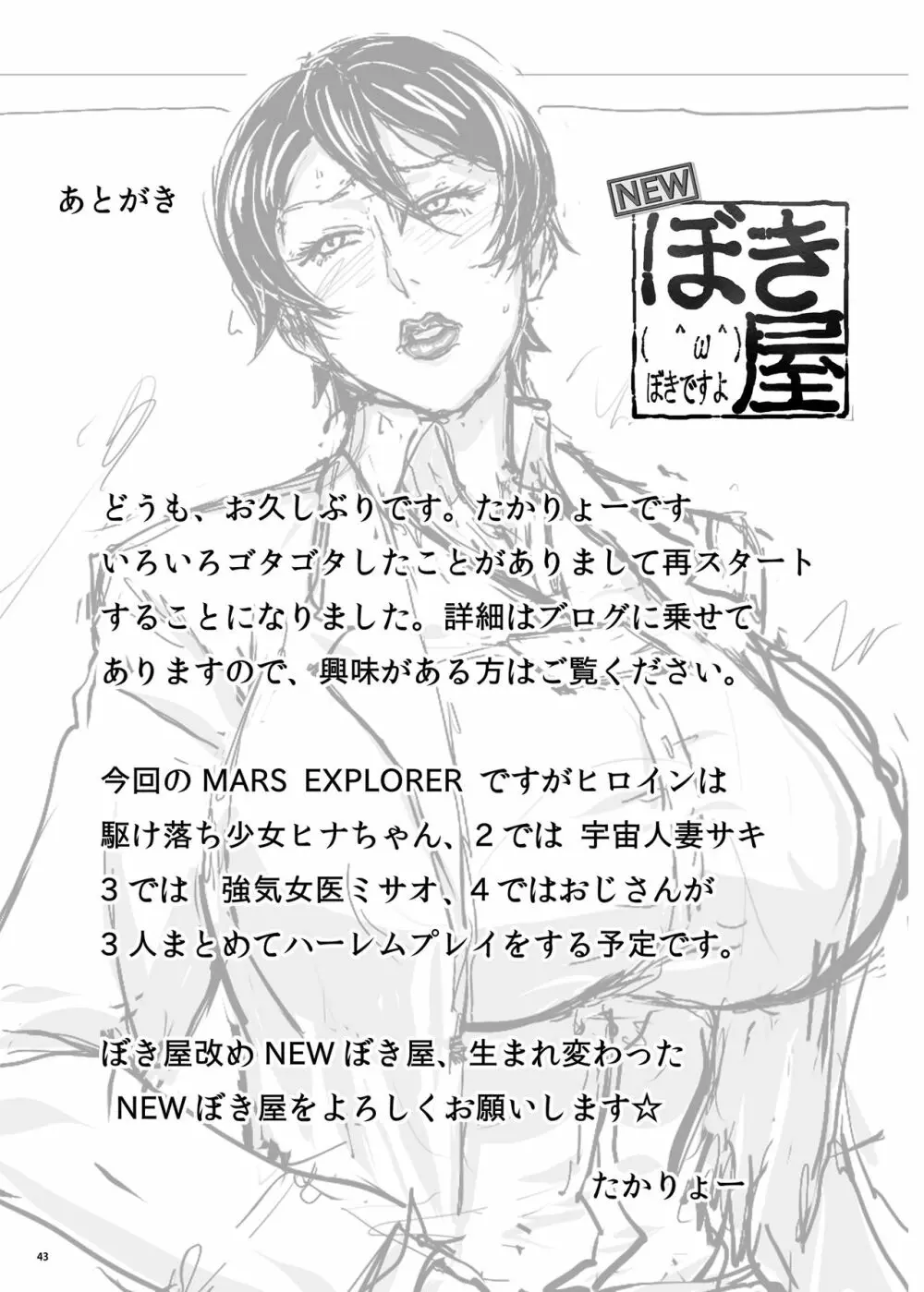 MARS EXPLORER 1 ヒナ Page.43